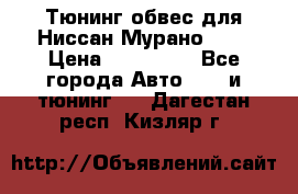 Тюнинг обвес для Ниссан Мурано z51 › Цена ­ 200 000 - Все города Авто » GT и тюнинг   . Дагестан респ.,Кизляр г.